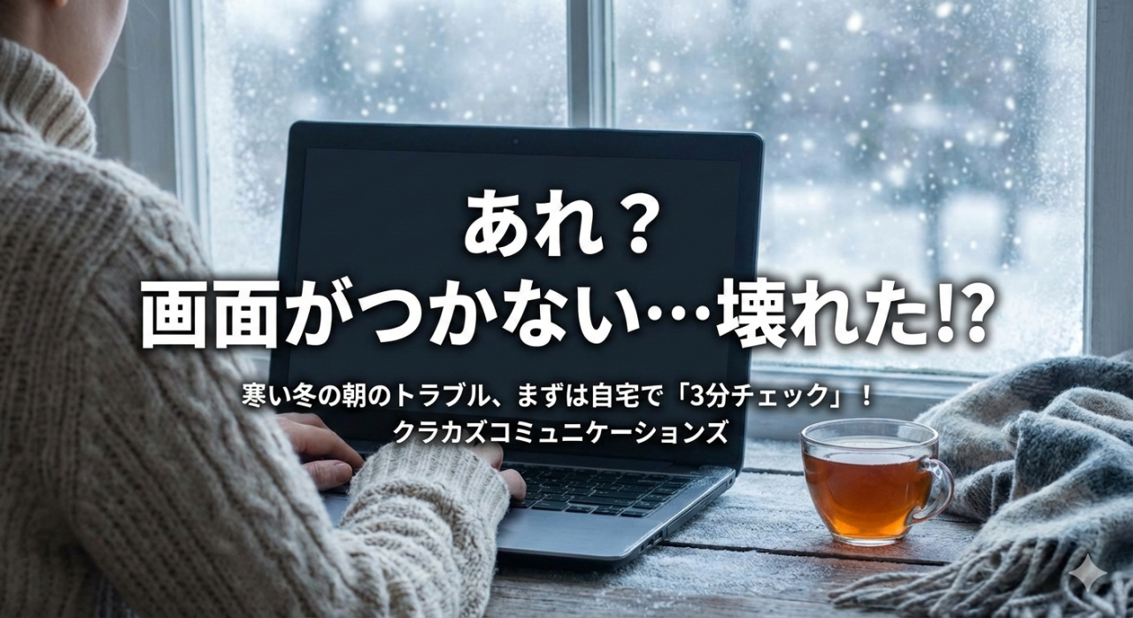 冬の時期はパソコンが起動しないトラブルが何故か多い!?