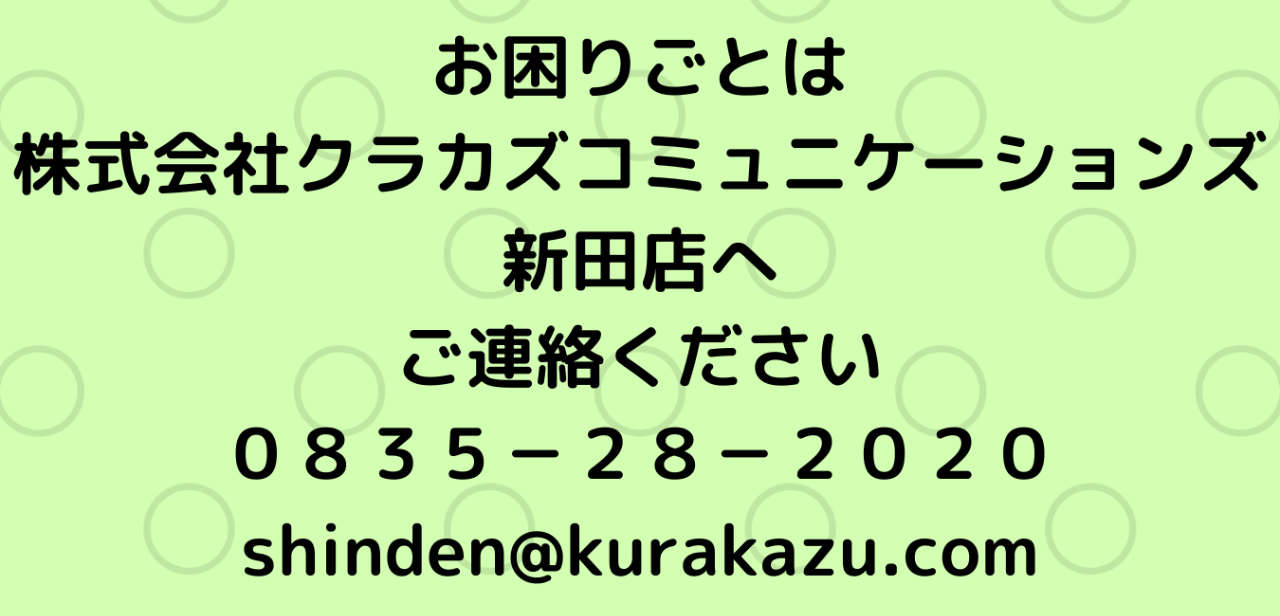 お困りごとは株式会社クラカズコミュニケーションズ新田店へご