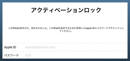アクティベーションロック