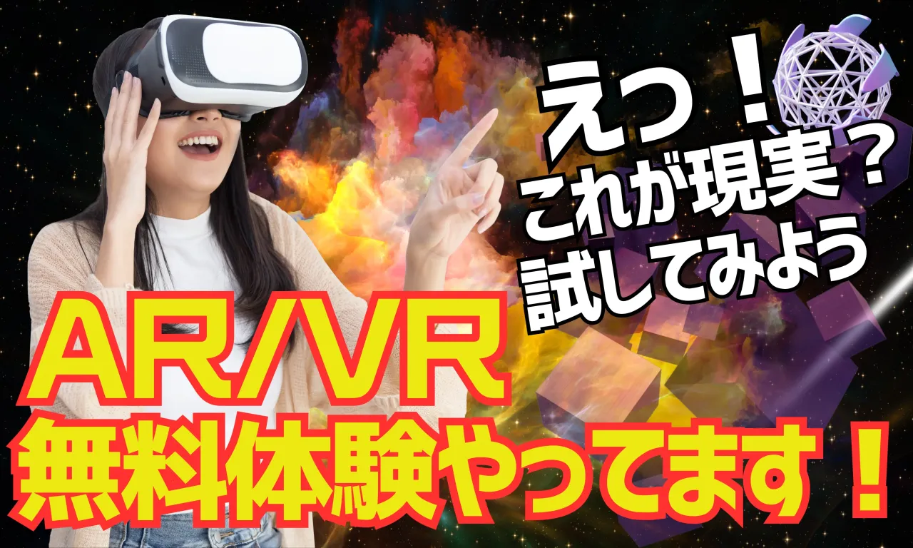 AR＆VRレンタル始めました！無料体験実施中です♪